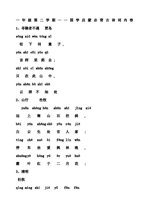 一年级第二学期国学启蒙必背古诗词内容