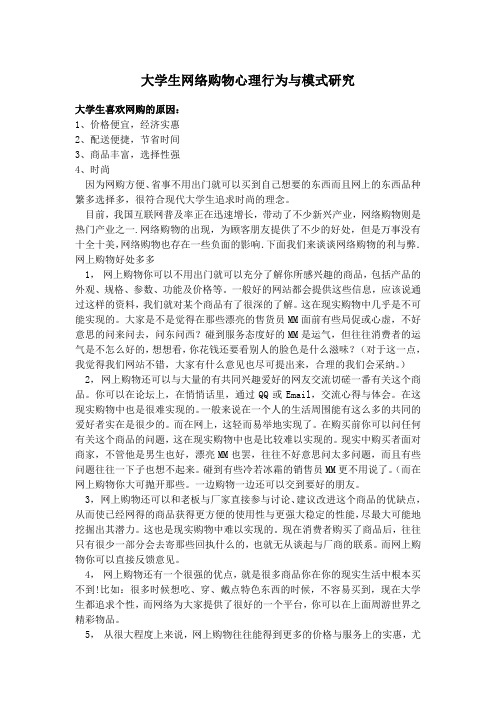 (完整版)大学生网络购物的心理行为与模式分析