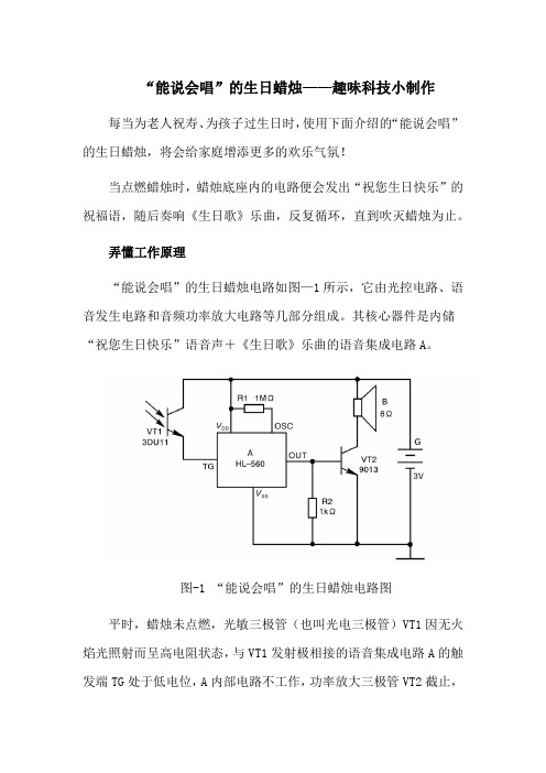 “能说会唱”的生日蜡烛——趣味科技小制作