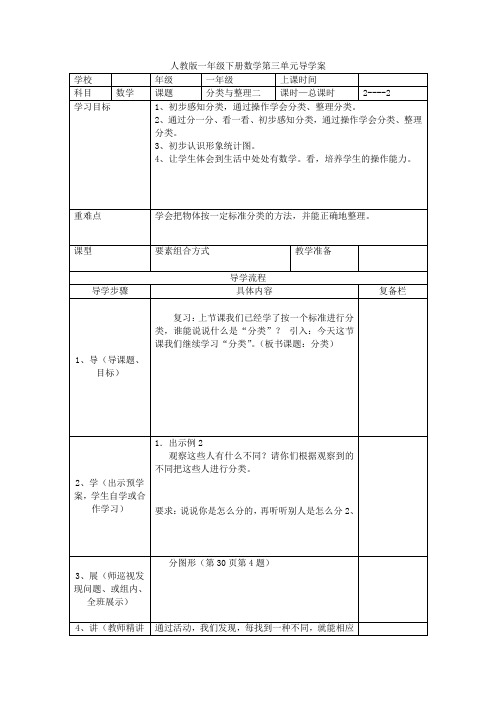 最新人教版小学数学一年级下册《分类与整理(二)》教学设计