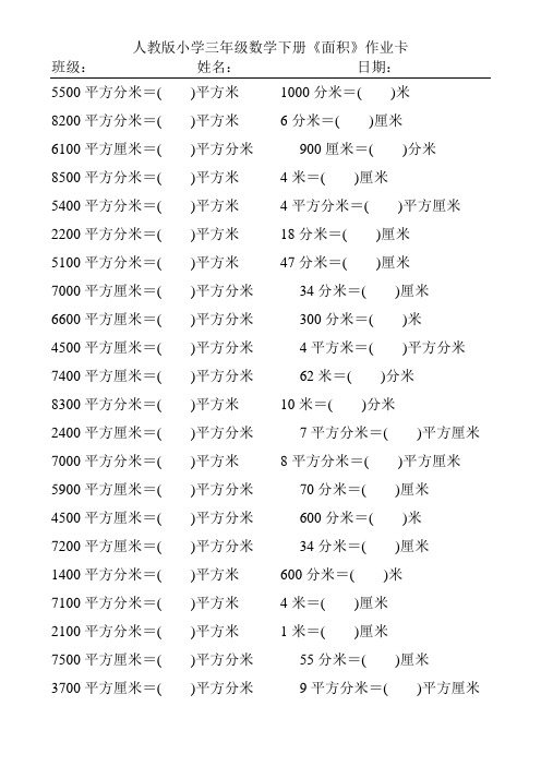 人教版小学三年级数学下册《面积》作业卡212
