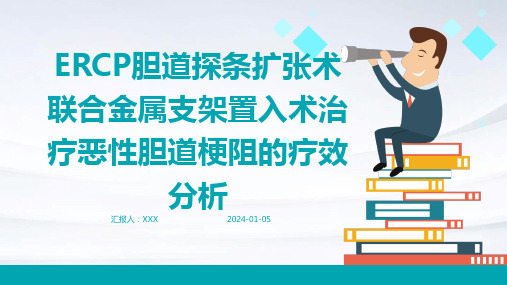 ERCP胆道探条扩张术联合金属支架置入术治疗恶性胆道梗阻的疗效分析演示稿件