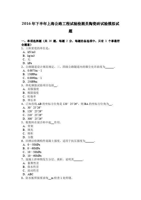 2016年下半年上海公路工程试验检测员陶瓷砖试验模拟试题