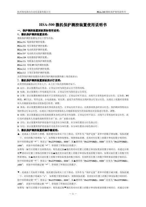 HSA-500微机保护测控装置使用说明书