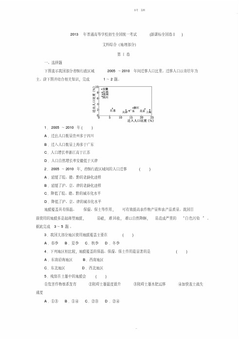 2013年高考真题——地理(全国新课标卷Ⅱ)-(7649)