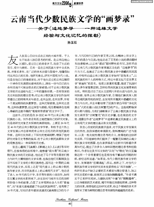 云南当代少数民族文学的“画梦录”——关于《边地梦寻——一种边缘文学经验与文化记忆的探勘》