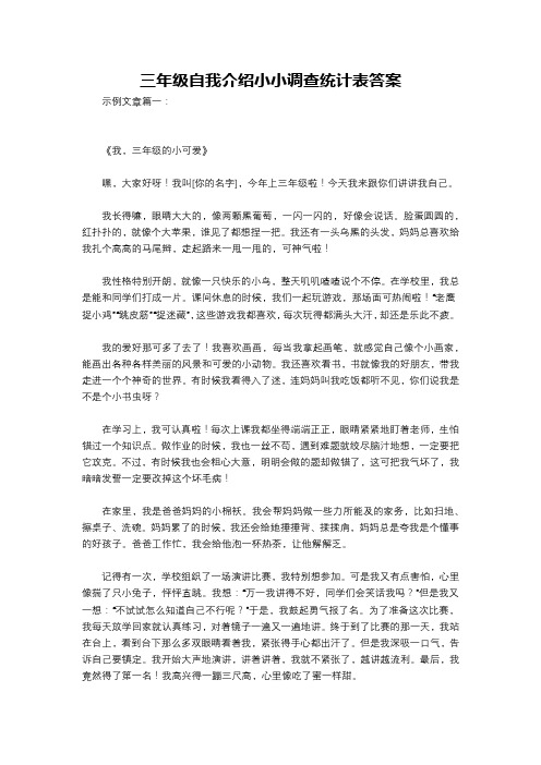 三年级自我介绍小小调查统计表答案