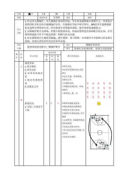 篮球基础进攻配合：侧掩护配合 教学设计-体育与健康人教版必修第一册