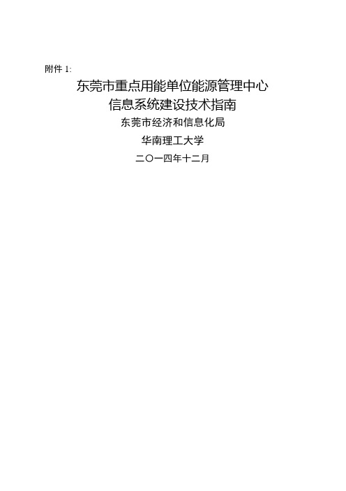 东莞市重点用能单位能源管理中心信息系统建设技术指南