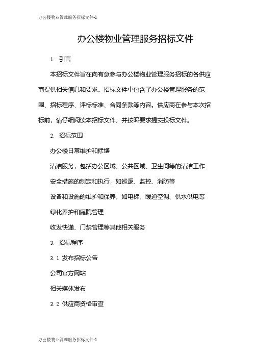 办公楼物业管理服务招标文件