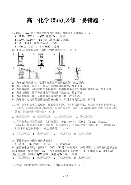 高一化学必修一易错题一