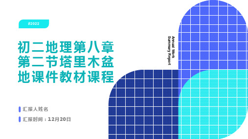 初二地理第八章第二节塔里木盆地课件教材课程