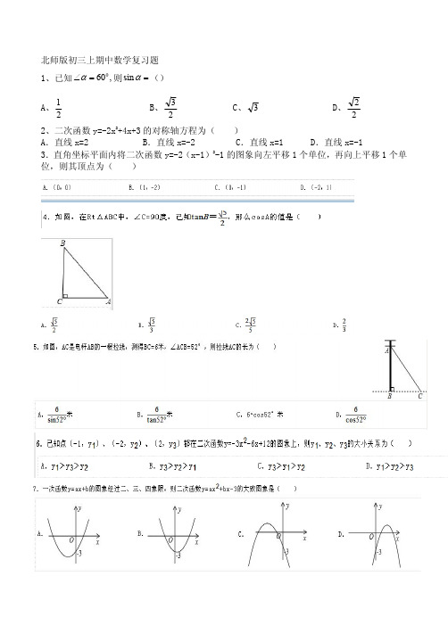 初三上学期期中数学复习题(三角函数与二次函数)