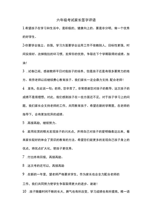 六年级考试家长签字评语