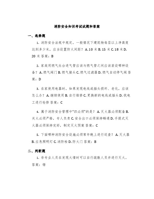 消防安全知识考试试题和答案