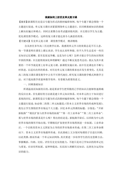 浅谈如何上好历史单元复习课