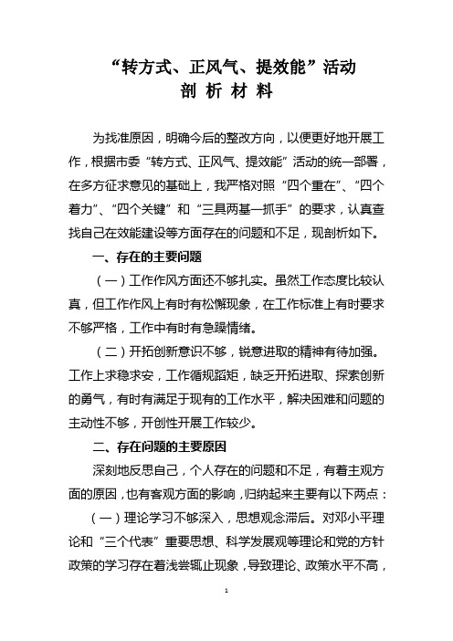 “转方式、正风气、提效能”剖析材料(领导)