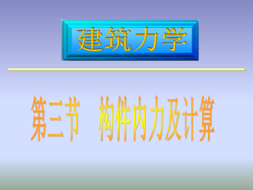 构件内力及计算