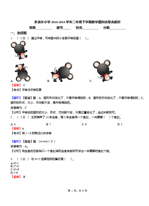 多浪乡小学2018-2019学年二年级下学期数学模拟试卷含解析