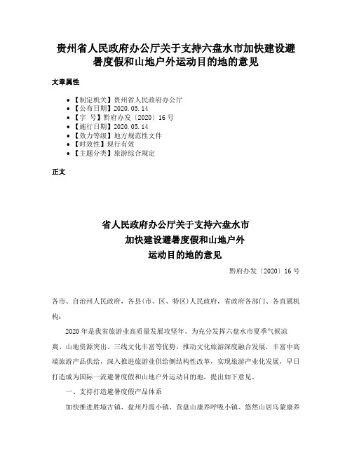 贵州省人民政府办公厅关于支持六盘水市加快建设避暑度假和山地户外运动目的地的意见