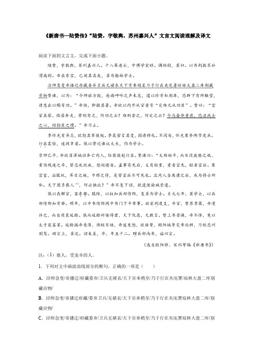 《新唐书—陆贽传》“陆贽,字敬舆,苏州嘉兴人”文言文阅读理解及译文