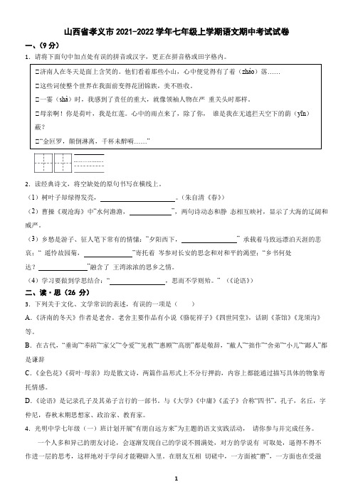 山西省2021-2022学年七年级上学期语文期中考试试卷(含答案)