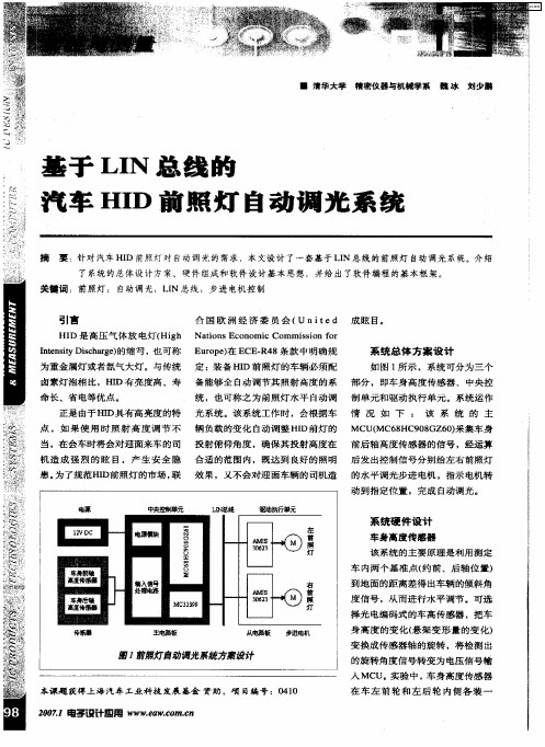 基于LIN总线的汽车HID前照灯自动调光系统