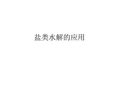 《盐类水解的应用》公开课优质课件 一等奖