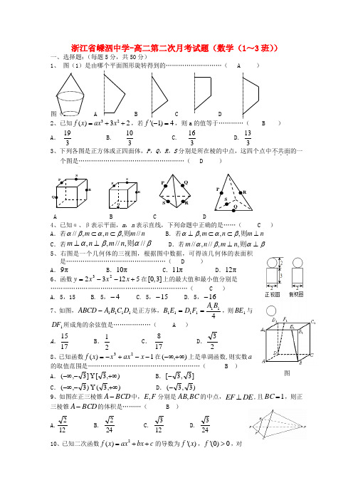 浙江省嵊泗中学高二数学第二次月考试题(13班).doc