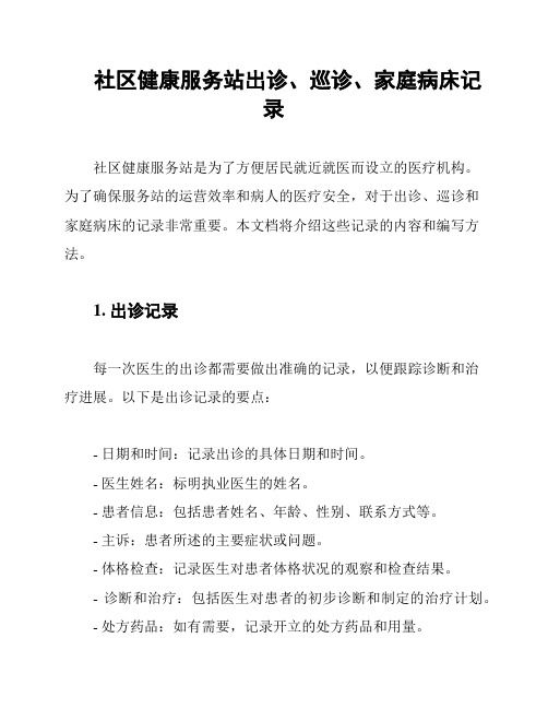 社区健康服务站出诊、巡诊、家庭病床记录