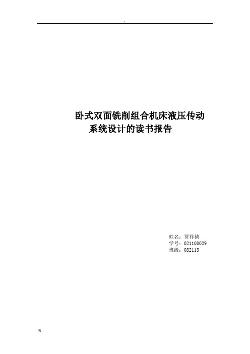 卧式双面铣削组合机床液压传动系统设计读书报告