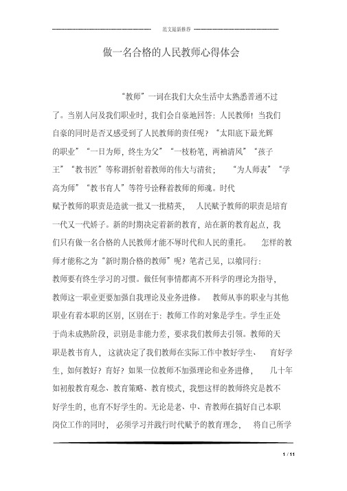 做一名合格的人民教师心得体会