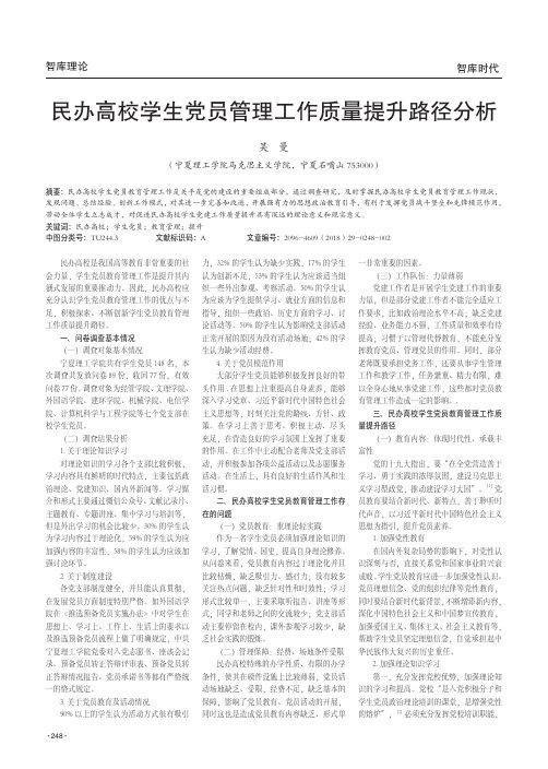 民办高校学生党员管理工作质量提升路径分析