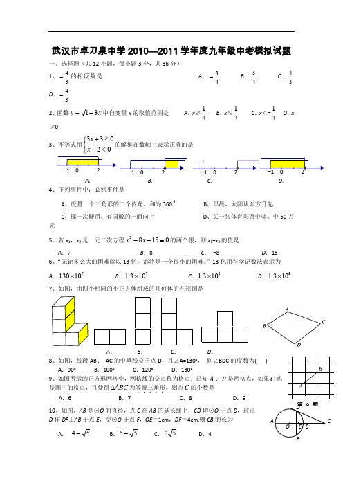 【初中数学】湖北省武汉市卓刀泉中学2010-2011学年度九年级中考模拟试题 通用