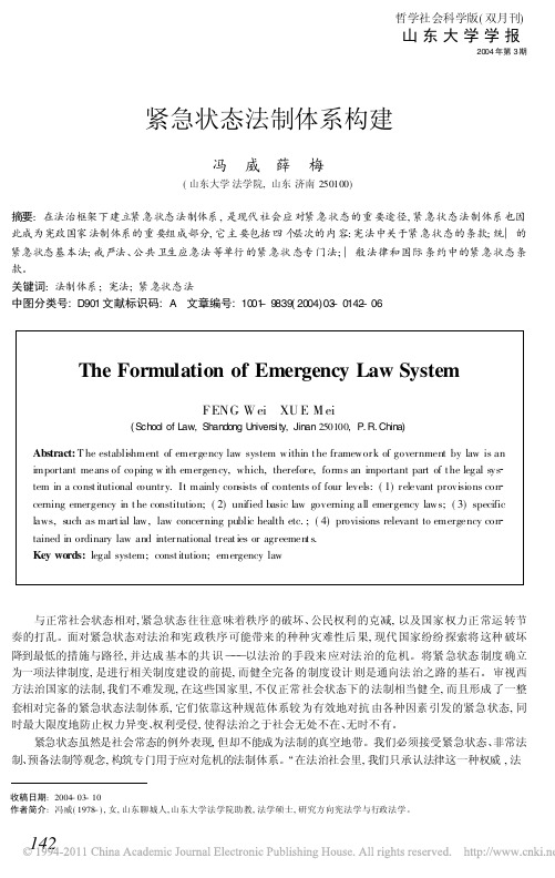 紧急状态法制体系构建