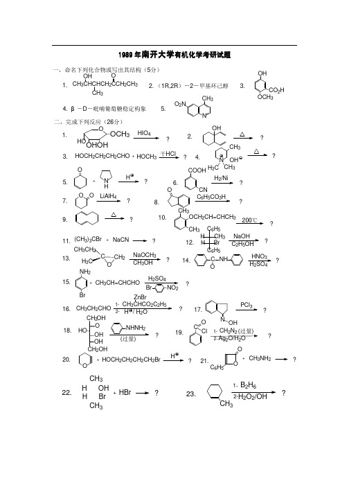 1989年南开大学有机化学考研真题-考研精品资料