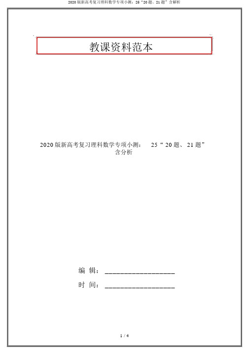 2020版新高考复习理科数学专项小测：25“20题、21题”含解析