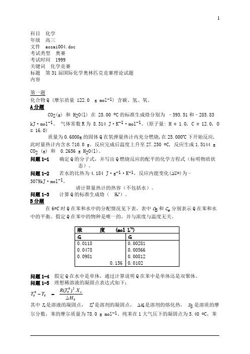 第31届国际化学奥林匹克竞赛理论试题