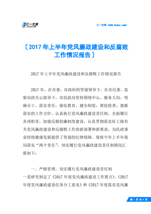 2017年上半年党风廉政建设和反腐败工作情况报告