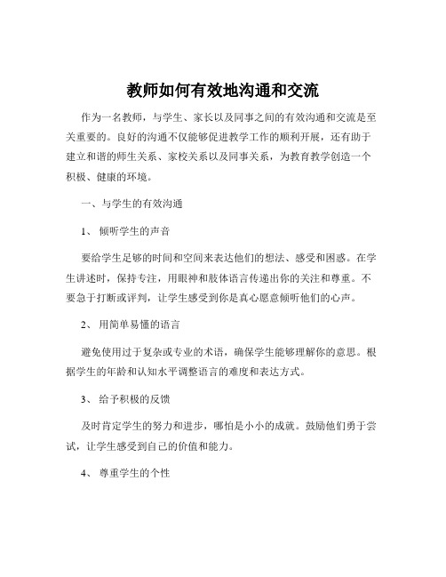 教师如何有效地沟通和交流