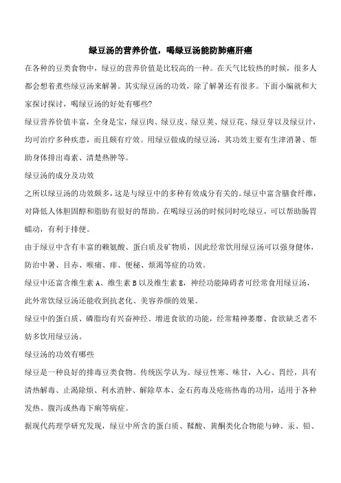 【优秀文档】绿豆汤的营养价值,喝绿豆汤能防肺癌肝癌