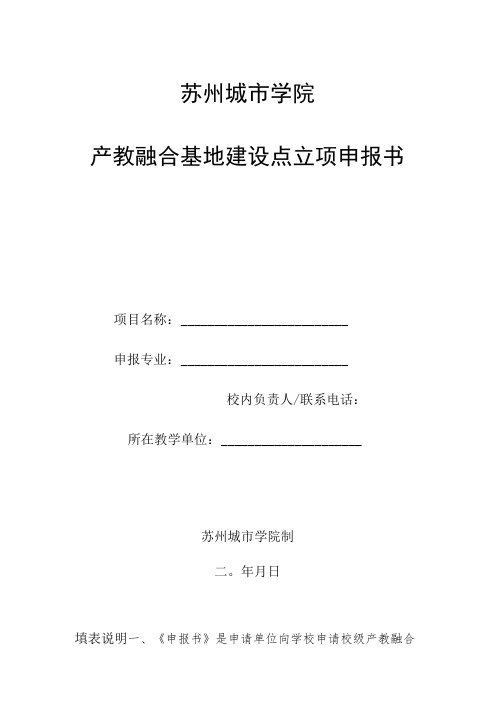 苏州城市学院产教融合基地建设点立项申报书