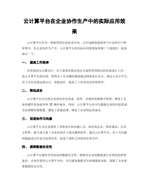 云计算平台在企业协作生产中的实际应用效果