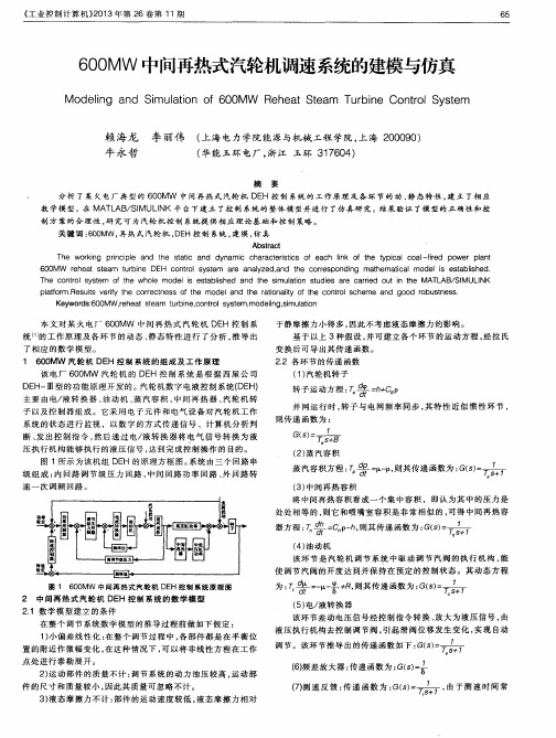 600MW中间再热式汽轮机调速系统的建模与仿真