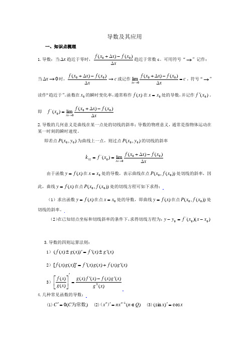 (word完整版)导数及其应用最全教案(含答案),推荐文档