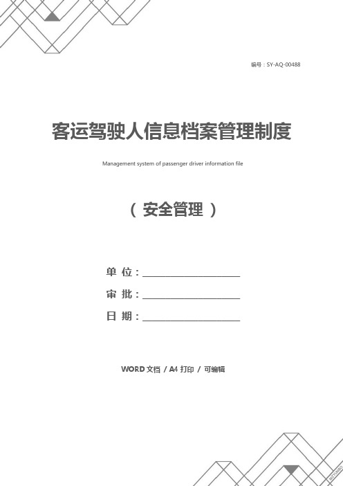 客运驾驶人信息档案管理制度