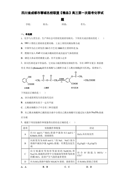 蓉城名校联盟高三第一次联考化学试题(答案解析)