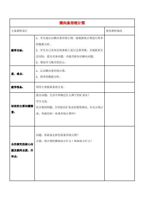 三年级数学下册 横向条形统计图教案1 人教新课标版