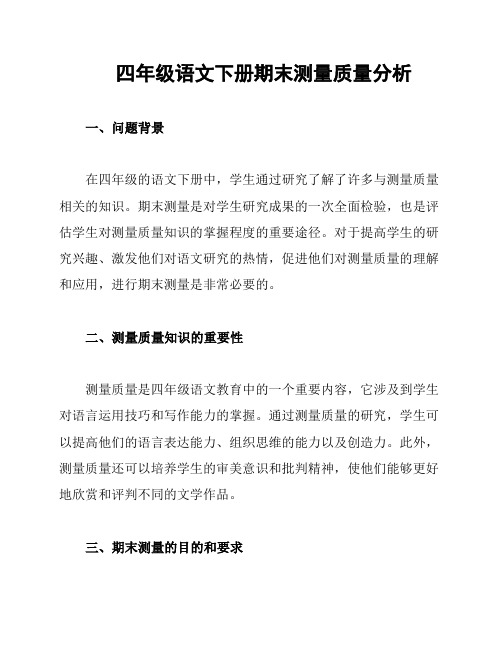 四年级语文下册期末测量质量分析