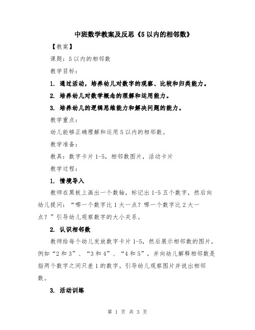 中班数学教案及反思《5以内的相邻数》